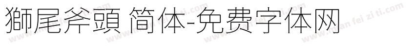 獅尾斧頭 简体字体转换